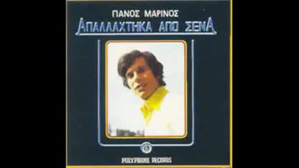 Panos Marinos - imouna sigouros