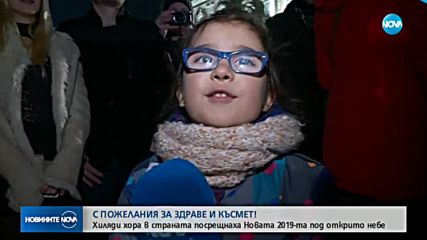 България посрещна Новата година