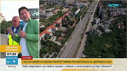 Как се стигна до инцидента с автобус на „Цариградско шосе” в София