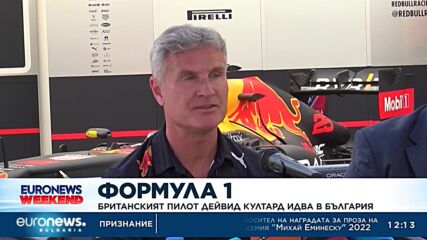 Британският пилот от Формула 1 Дейвид Култард идва в България