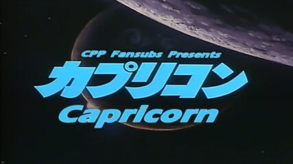 [eng sub] Capricorn Ova [pt.02] [final]