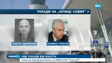 Смени в ръководството на Летище София
