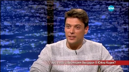 Кой е най-известният българин в Южна Корея - Часът на Милен Цветков (23.10.2015)