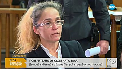 ЕКСКЛУЗИВНО ОТ СЪДА: Говорят Десислава Иванчева и Биляна Петрова