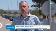 Тежък трафик към границата с Гърция и Сърбия