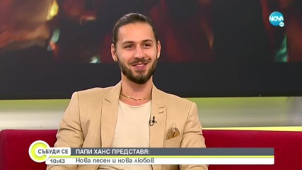 Папи Ханс за новата песен и новата любов