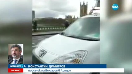 Българският посланик със съвети към сънародниците ни в Лондон
