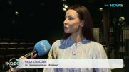 Неда Спасова за премиерата на „Корени“ | На кафе | 25 септ. 2026
