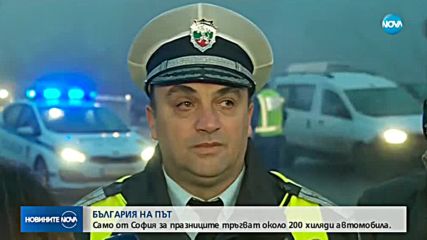 Започна голямото пътуване по празниците