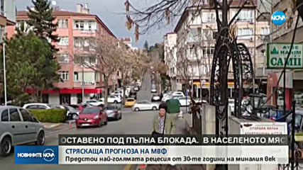 МВФ: Предстои най-лошата година за световната икономика от Голямата депресия насам