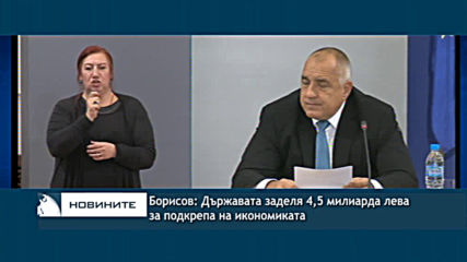 Борисов: Държавата заделя 4,5 милиарда лева за подкрепа на икономиката