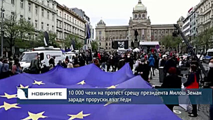10 000 чехи на протест срещу президента Земан заради проруски възгледи