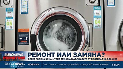 Ремонт или замяна? Всяка година 35 млн. тона техника в държавите от ЕС отиват на боклука