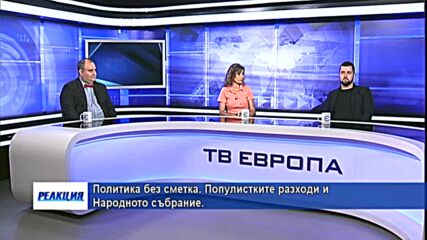 Политика без сметка. Популистките разходи и Народното събрание.