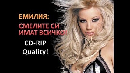 Емилия - Смелите си имат всичко (cd-rip)