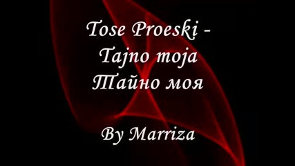 2008г. - Tose Proeski Tajno moja - Тайно моя Превод