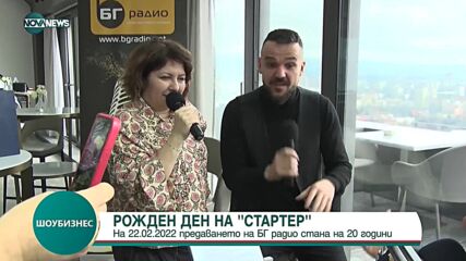 Сутрешното предаване на БГ Радио „Стартер със Симо и Богдана“ отпразнува своя 20-ти рожден