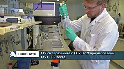 119 са заразените с COVID-19 при направени 1491 PCR теста