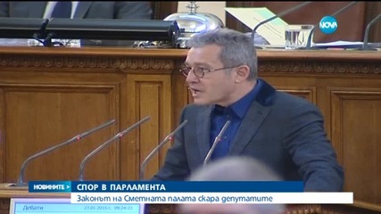Законът на Сметната палата скара депутатите