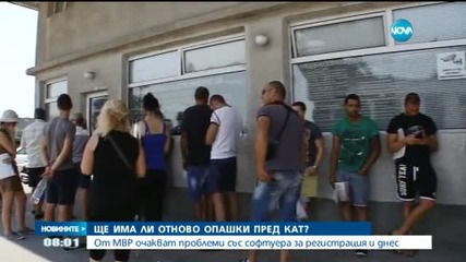 Чакат ли ни нови опашки пред КАТ?