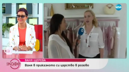 Ваня Щерева: За жените като плодове - На кафе (10.07.2019)