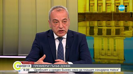 Донев: Състоянието на финансите е стабилно, няма опасност за доходите и пенсиите