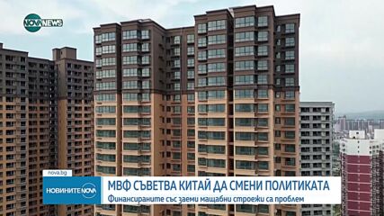 МВФ препоръчва на Китай да промени модела на икономически растеж