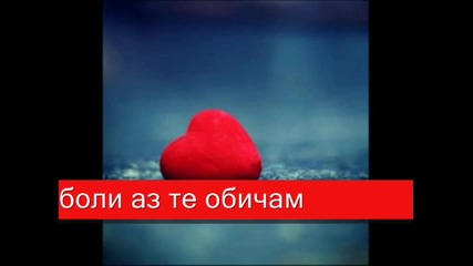 За теб любов...елена - Сърцето Ми Плаче 