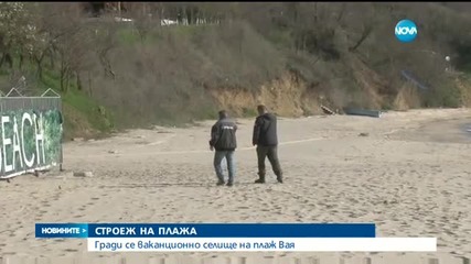 Отново строителство на плажа Вая