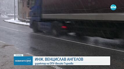 Закъсали тирове и усложнена пътна обстановка в части от страната (ОБЗОР)