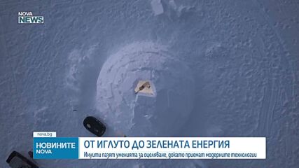 Инуити пазят уменията за оцеляване, докато приемат модерните технологии
