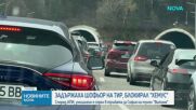 Задържаха шофьор на камион, блокирал умишлено движението в тунел на „Хемус”