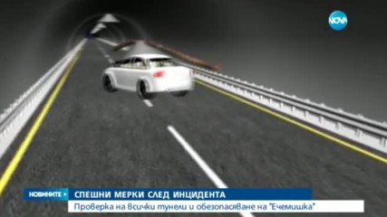 Проверяват спешно тунелите в цялата страна