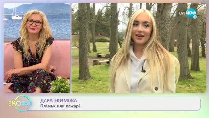 Дара Екимова: Загубите ни учат - „На кафе” (31.03.2021)