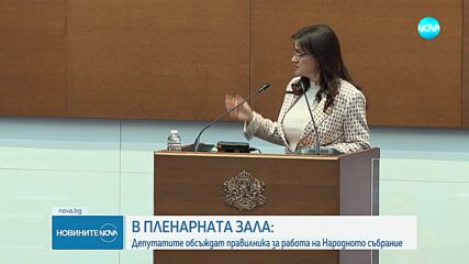 Депутатите решиха как ще се изписват парламентарните групи на е-таблото в НС