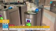 Около 45 хил. души на ден се очаква да ползват новите станции на метрото