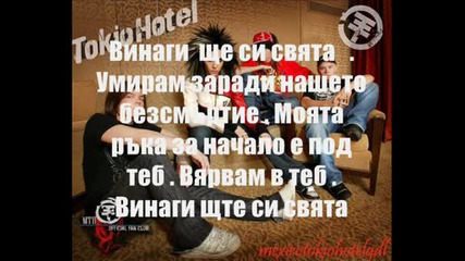 Tokio Hotel - Heiling - Свещтен Превод :