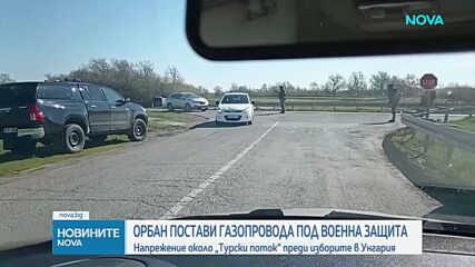 Унгария постави газопровода, който пресича сръбската граница, под военна защита