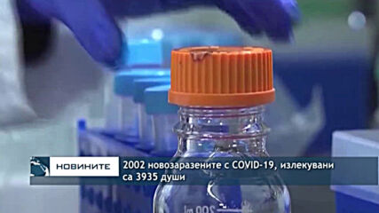 2002 новозаразените с COVID-19, излекувани са 3935 души