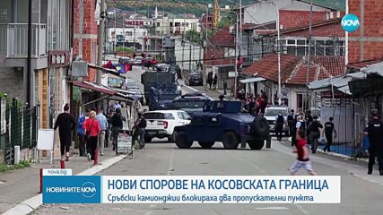 Шофьори на сръбски камиони блокираха граничните пунктове с Косово