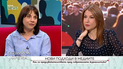 Какви са предизвикателствата пред съвременната журналистика