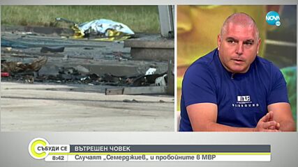 Криминалист: Военен магистрат, близък до главния прокурор, е бил сред първите на катастрофата в Софи