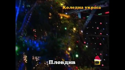 Господари на ефира - коледна украса 24.12.2009