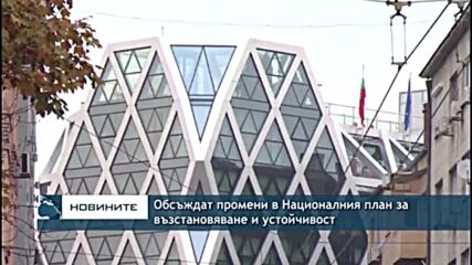 Обсъждат промени в Националния план за възстановяване и устойчивост