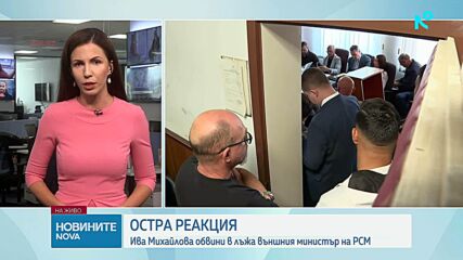 Ива Михайлова обвини в лъжа външния министър на РСМ