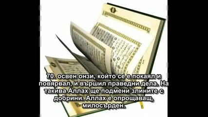 25.сура Разграничаването (ал - Фуркан)