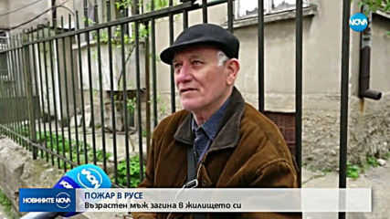 Възрастен мъж загина при пожар в Русе