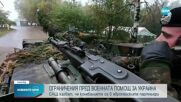 Ограничения пред военната помощ за Украйна: САЩ твърди, че европейските партньори се колебаят