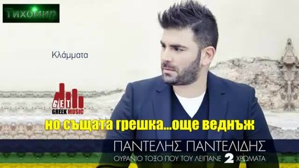 Bg Превод 2013г Pantelis Pantelidis - Klammata - Плач