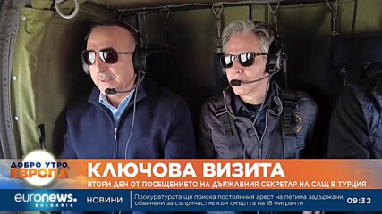 Втори ден от посещението на държавния секретар на САЩ в Турция